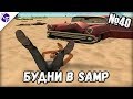 Будни в GTA SAMP №40