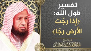 تفسير قول الله: (إذا رجّت الأرض رجّا) | الشيخ د. عبدالكريم الخضير