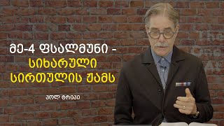 ფსალმუნების განხილვა - სიხარული სირთულის ჟამს (მე-4 ფსალმუნი ) | პოლ ტრიპი