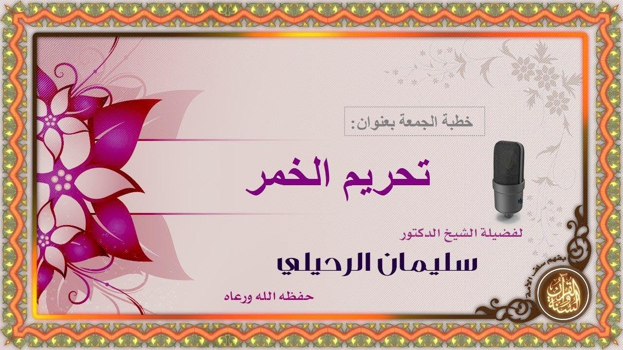 تحريم الخمر الشيخ سليمان الرحيلي حفظه الله خطبة الجمعة 25 #شوال  1440هـ