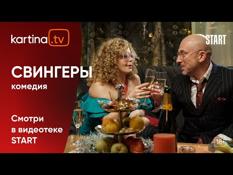 Комедия «Свингеры» с Дмитрием Нагиевым  и Ириной Пеговой | Смотреть на Kartina.TV