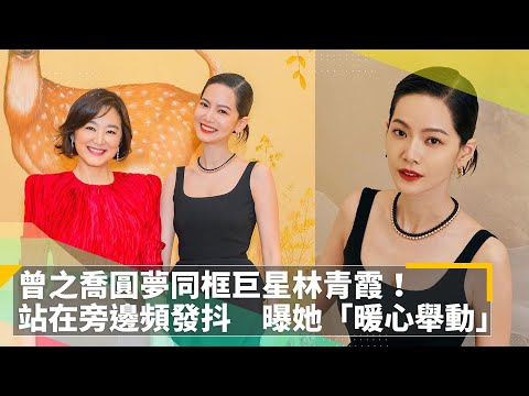 曾之喬圓夢同框巨星林青霞！ 站在旁邊頻發抖 曝她「暖心舉動」｜鏡速報 #鏡新聞