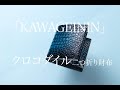 「KAWAGEININ」クロコダイル二つ折り財布