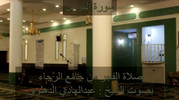 صلاة الفجر للشيخ عبدالهادي الدهلوي l سورة المزمل