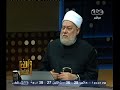 #والله_أعلم علي جمعة يجب ستر