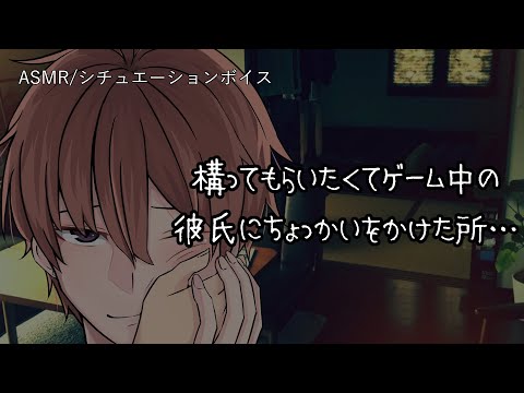 【女性向け/ASMR】APEX中の彼氏に構ってもらいたくてちょっかいをかけた所、仕返しにあい…【立体音響/Binaural/溺愛/甘々】