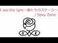 【オルゴール】I see the light~僕たちのステージ~ / Sexy Zone