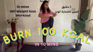 WEEK 5 - Lose 10 kgs in 10 weeks - HIIT workout | تحدي خسارة ١٠ كيلو في ١٠ اسابيع