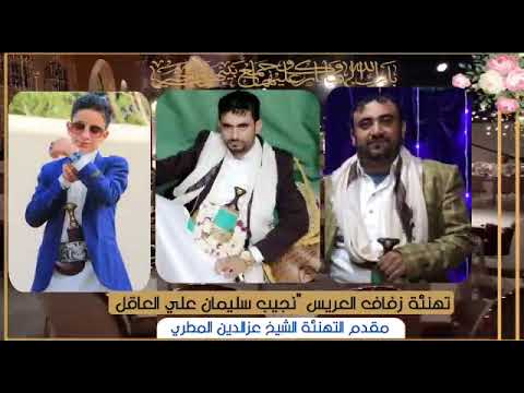 تهنئة بمناسبة زفاف البزي الغالي نجيب سليمان علي محمد العاقل 