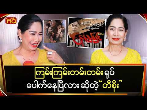 " ကြမ်းကြမ်းတမ်းတမ်းရုပ် " ပေါက်နေပြီလား ဆိုတဲ့ " တီစိုး "
