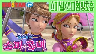 소피루비_소피❤스피넬 환상호흡!! 캠핑카 자물쇠를 풀어라!