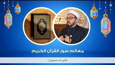 🔴 معالم سور القرآن الكريم | (82) سورة الملك - 1 | د. أحمد الدمنهوري
