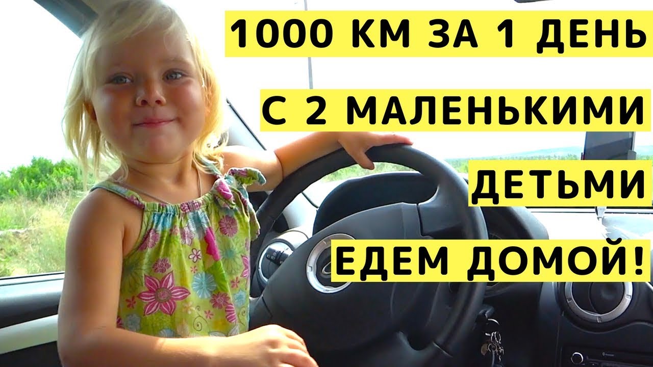 2000 км на машине 2000 км на машине