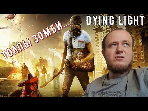 УСТАНАВЛИВАЕМ ЛОВУШКИ! ЗОМБИ ВЕЗДЕ!Dying Light