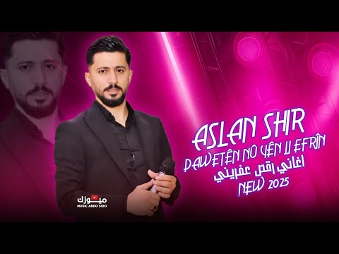 أصلان شير   2025 اغاني اعراس عفرين جديده اورغ شيار عيسى 2025 دبكات مطلوبة