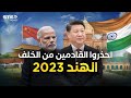 الهند 2023 وحشٌ اقتصاديٌ قادم يهدد الصين