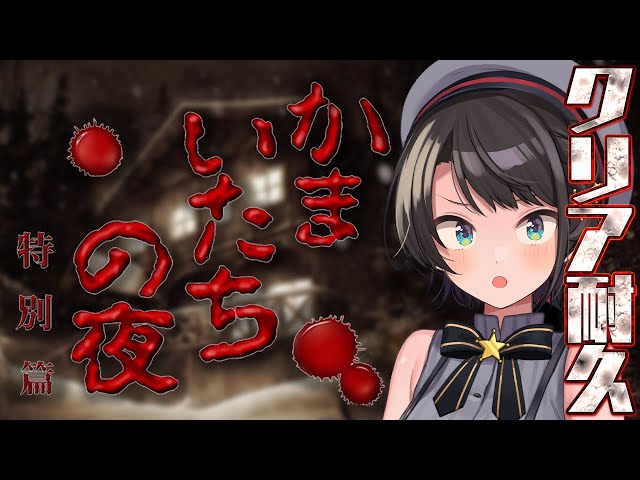 【#生スバル】かまいたちの夜 特別編 クリア耐久【ホロライブ/大空スバル】のサムネイル