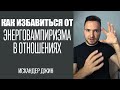 Все об энергетическом вампиризме в отношениях. Расшифровка и проработка