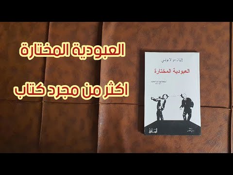 رحلة في معلومة مراجعة كتاب العبودية المختارة