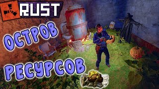 RUST - Зачем Оружие, если есть БАЗУКА? Остров Ресурсов и Антирейд Огород.