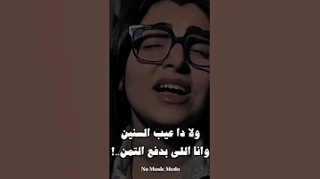 مها فتوني ـ يا ترا العيب في مين فيا ولا في الزمن اكسبلور متابعه لايك 
