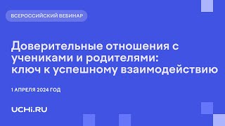 Доверительные отношения с учениками и родителями: ключ к успешному взаимодействию