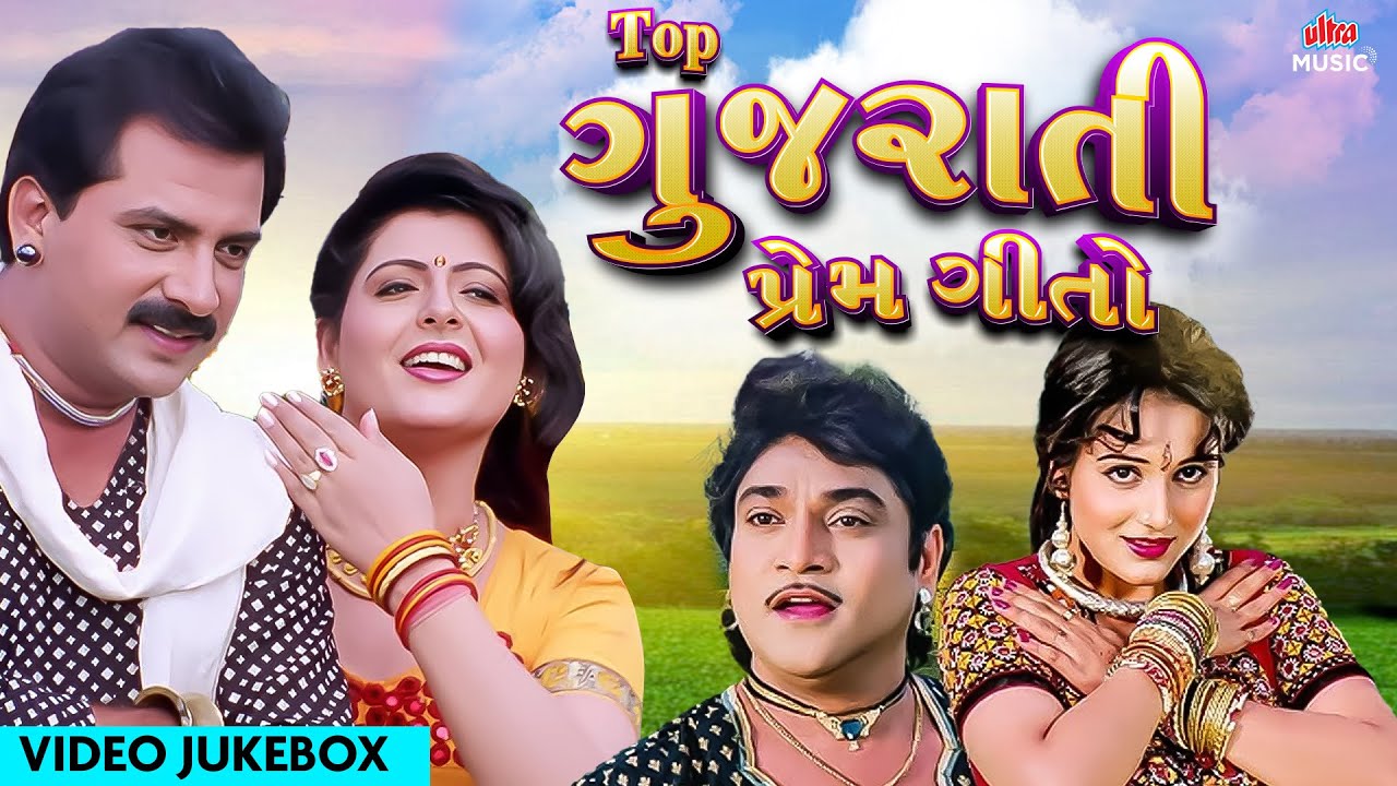 Top ગુજરાતી પ્રેમ ગીતો 💖 Evergreen Gujarati Songs | Hit Gujarati Songs