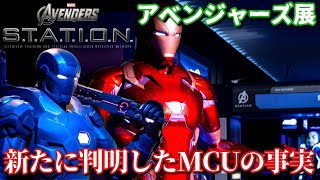 アベンジャーズ展で判明したMCUの新事実【六本木森アーツ