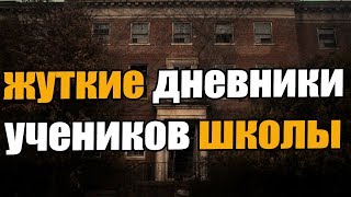 Жуткие дневники учеников школы. страшные истории. мистика. ужасы. страшилки Жуткие дневники учеников школы. страшные истории. мистика. ужасы. страшилки