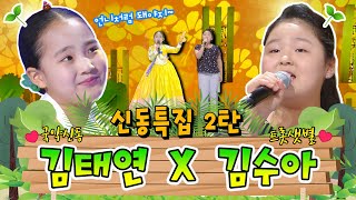 ê¹€ìˆ˜ì•„ ê¹€íƒœì—° ë³´ì´ìŠ¤íŠ¸ë¡¯ ì‹ ë™ë