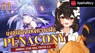 【HUAWEI @AppGallery】เนื้อเรื่องหลักแพทซ์ 2.2 PENACONY Ep.1【Honkai Star Rail】