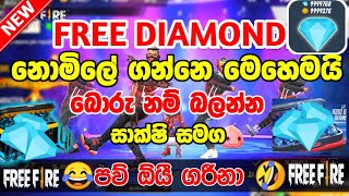 FREE FIRE FREE TOPUP DIAMON| FREE FIRE DIAMON SINHALA || DIAMON FREE SINHALA | FREE RELOAD SINHALA screenshot 4