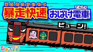 おばけ電車のまとめ その3 節分 鬼の電車 お雛様電車 など 電車 踏切 新幹線 子供向けアニメ Animation For Kids ひみつの箱庭 的youtube视频效果分析报告 Noxinfluencer