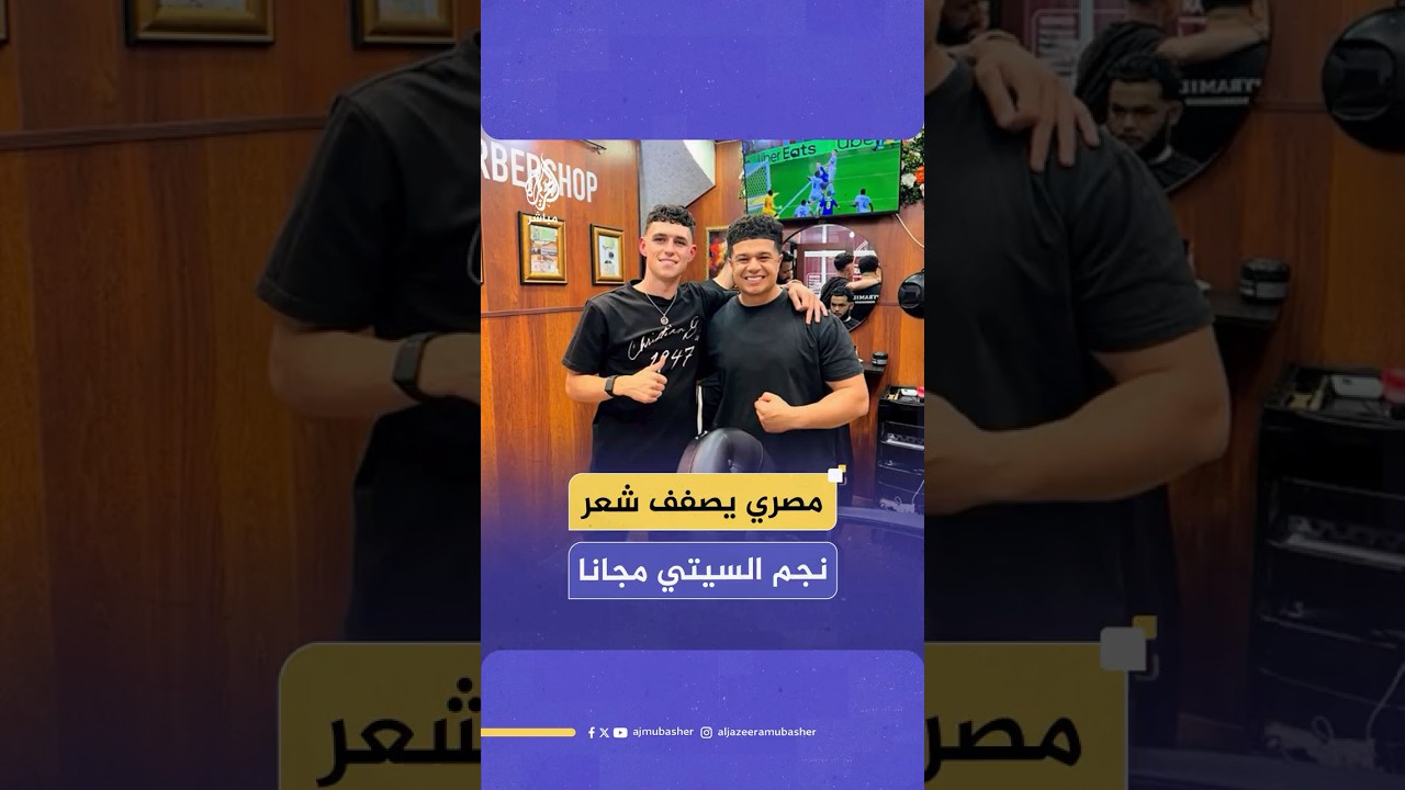 حلاق مصري في هولندا يصفف شعر فيل فودين نجم مانشستر سيتي.. ويهدي الفاتورة لمرموش!