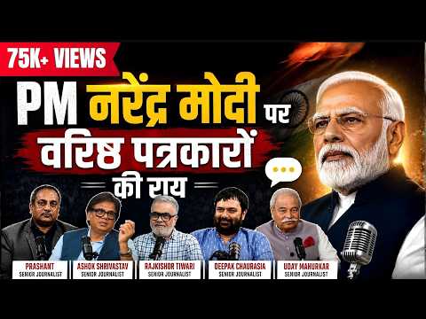 PM नरेंद्र मोदी पर देश के वरिष्ठ पत्रकारों की राय | बड़ा विश्लेषण- 5 वरिष्ठ पत्रकारों की बेबाक राय