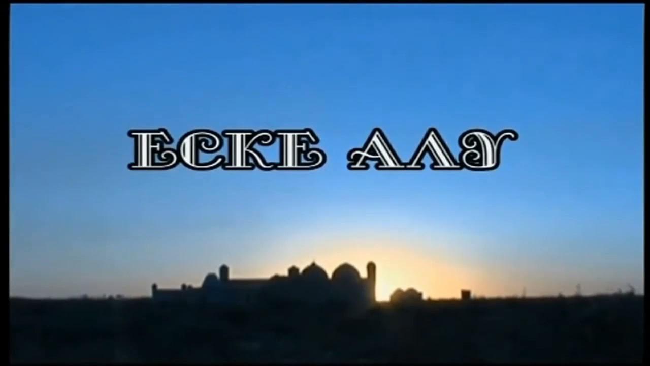 Еске алу сөздері