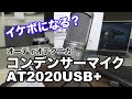 普通のタイプが良かったかなぁ、ド定番のコンデンサーマイク オーディオテクニカのAT2020USBをナレーション用に使ってみる