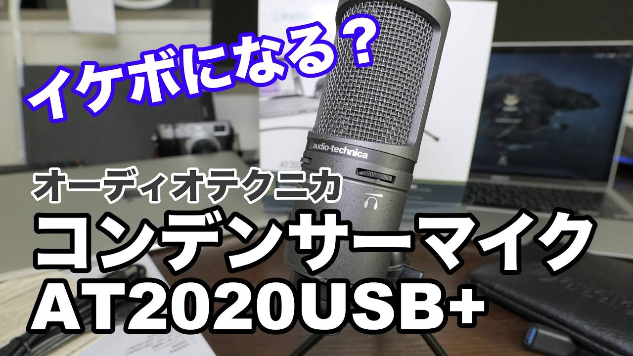 普通のタイプが良かったかなぁ、ド定番のコンデンサーマイク オーディオテクニカのAT2020USBをナレーション用に使ってみる - YouTube