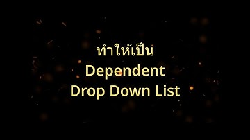 In-cell searchable dependent Drop Down List ตอนที่ 2