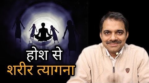 मृत्यु भ्रम है | How to Start dying Consciously? | Ashish Shukla