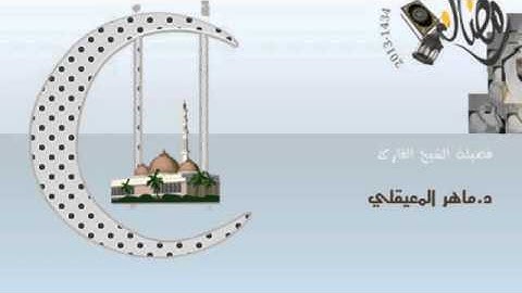 [مقطع مختار] ماهر المعيقلي  (ولو ترى إذ وقفوا على النار...) تلاوة رائعة