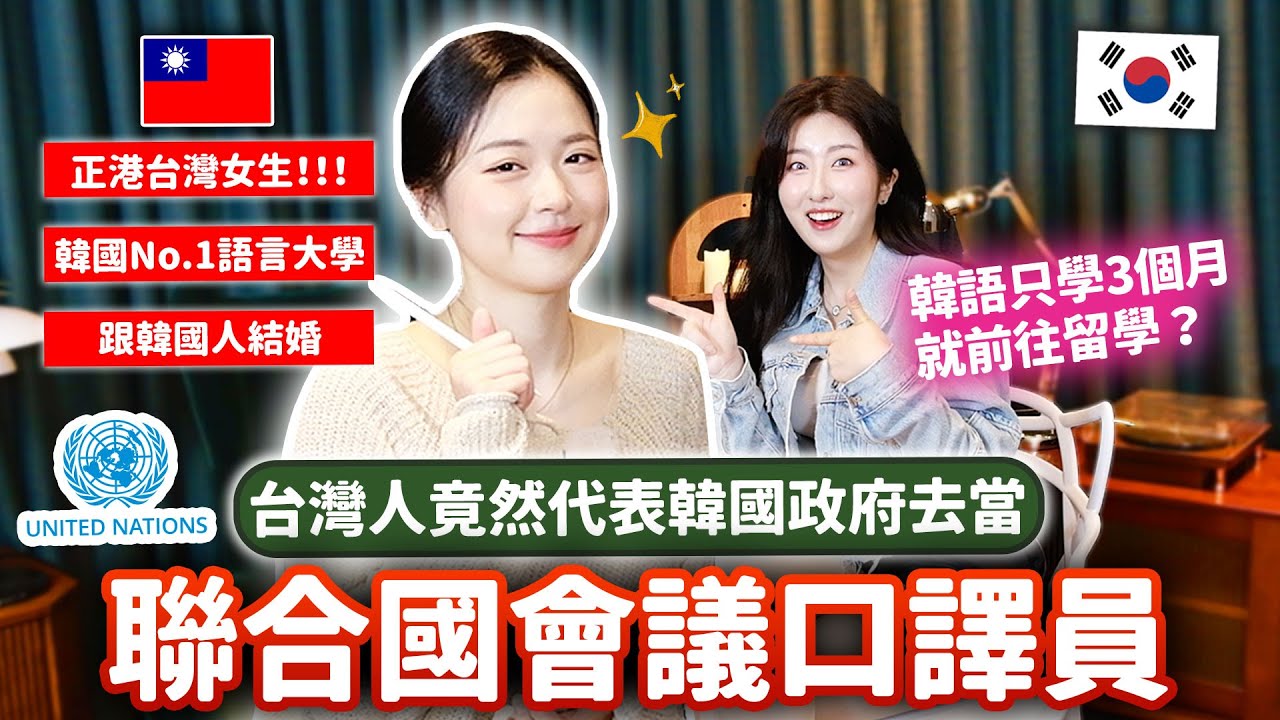 考三次才進韓國No.1語言大學？代表韓國當聯合國口譯員 住韓國12年的她分享：韓國留學·跨國結婚的注意事項🇹🇼🇰🇷 【我的人生五格ep.6】
