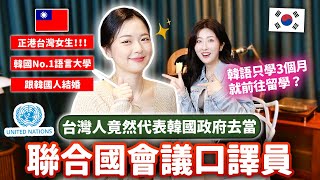 考三次才進韓國No.1語言大學？代表韓國當聯合國口譯員 住韓國12年的她分享：韓國留學·跨國結婚的注意事項🇹🇼🇰🇷 【我的人生五格ep.6】