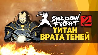 Shadow Fight 2 | БИТВА С ТИТАНОМ! - Конец игры! - Прохождение(Shadow Fight 2 | БИТВА С ТИТАНОМ! - Конец игры! - Прохождение Как победить титана в шэдоу файт 2?! Титан в Shadow Fight 2!..., 2015-09-05T13:43:02.000Z)