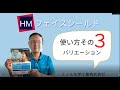 簡単！今すぐ試せる！HMフェイスシールドの組み立て方の説明