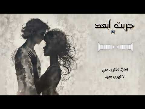 جربت أبعد أغنية عن التعل ق والاشتياق   