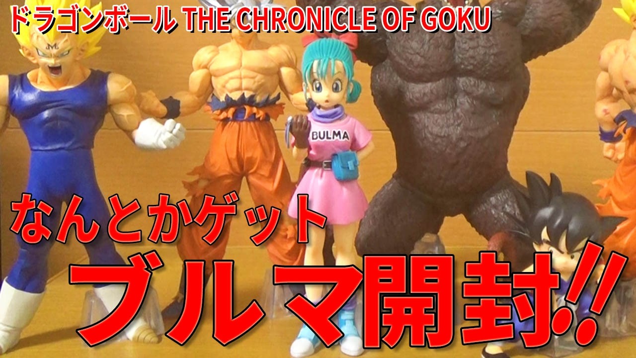 hide様バンダイ THE CHRONICLE OF GOKU ブルマ 2体 Bulma Unboxing] Ichiban Kuji Dragon Ball THE CHRONICLE OF GOKU