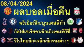 ผลบอลเมื่อคืน 08/04/2024 พรีเมียร์ลีก/บุนเดสลีก้า/กัลโช่เซเรียอา/รีโว่ไทยลีก/ลีกรองต่างๆ