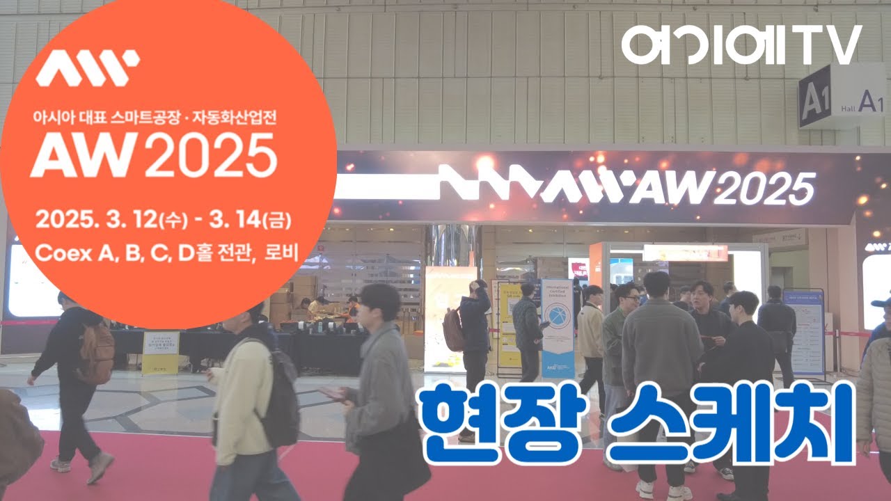 [AW 2025] 2025 스마트공장·자동화산업전 스케치 영상 (SMART FACTORY + AUTOMATION WORLD ...