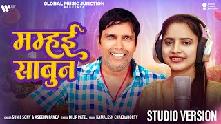 Mamhai Sabun | New Cg  Song 2025 | Sunil Soni , Aseema Panda | Studio Version |  GMJ Cg